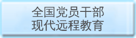 全国党员干部现代远程教育