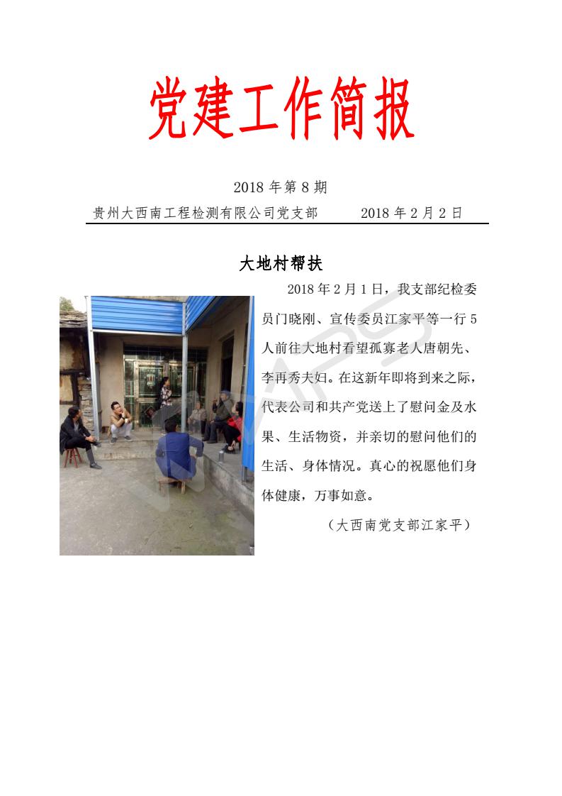 党支部工作简报2018第2期-大地村帮扶_01.jpg