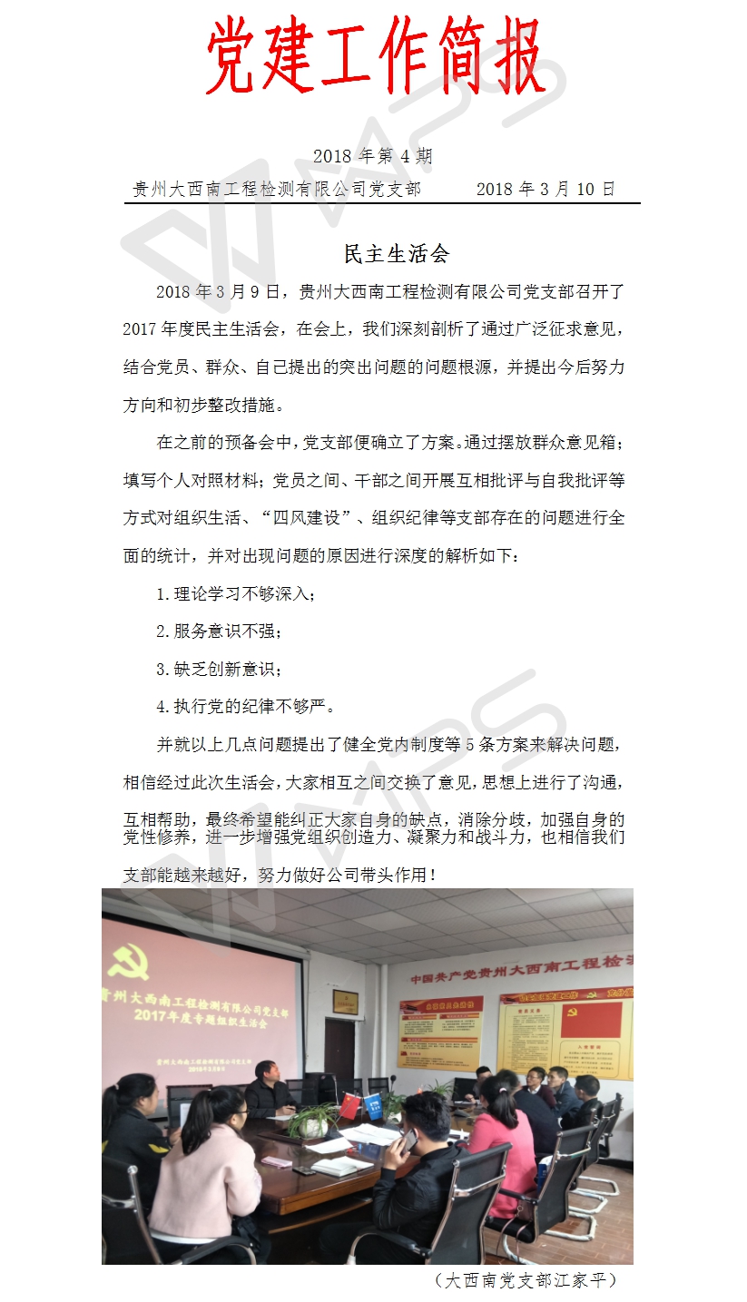 党支部工作简报2018第4期-民主生活会.jpg