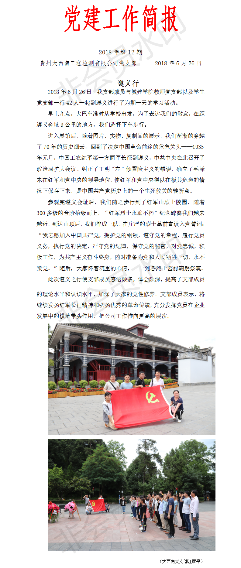 党支部工作简报2018第12期-遵义行.png